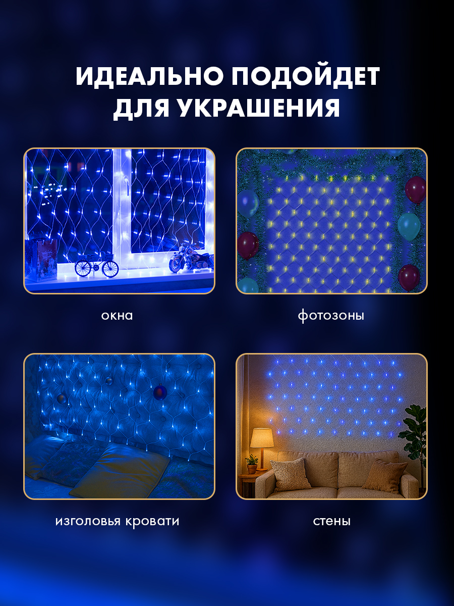 Светодиодная гирлянда NEON-NIGHT Сеть 1.5х1.5 м 8 режимов синее свечение - фото 4