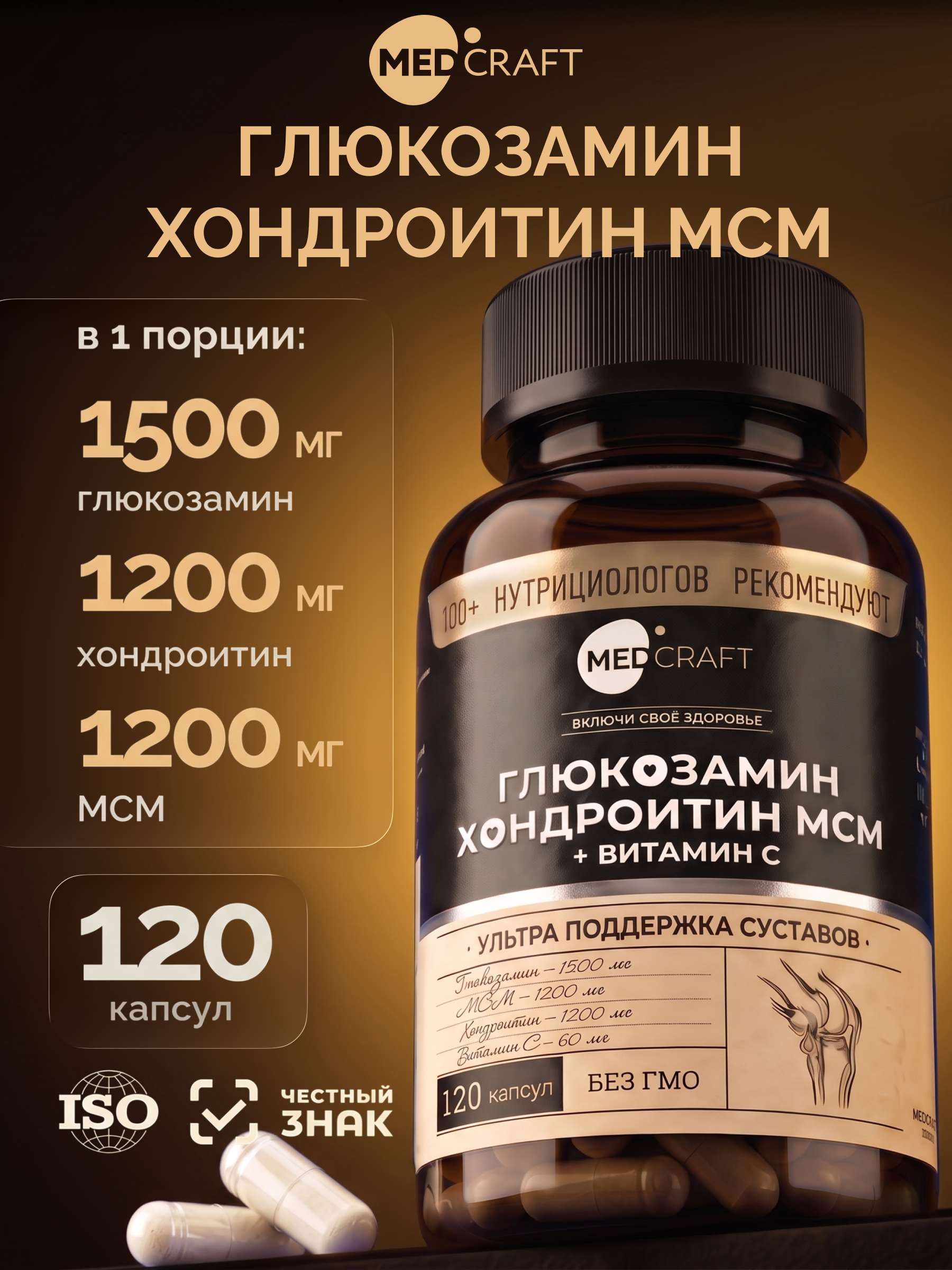 Изображение товара БАД MedCraft Глюкозамин Хондроитин МСМ + Витамин С 120 капсул для здоровья суставов