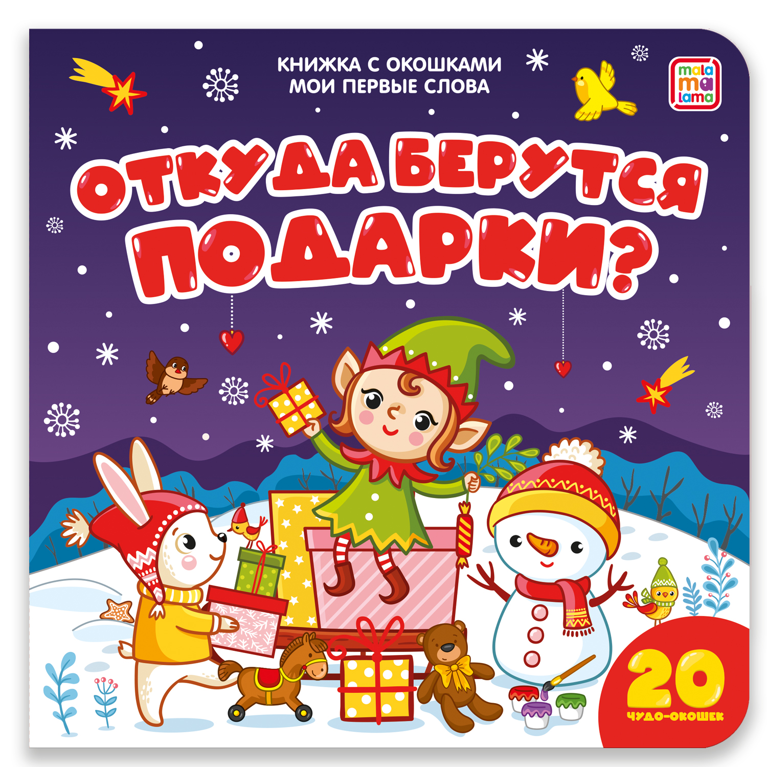 Книга с окошками Malamalama Мои первые слова Откуда берутся подарки Новый год - фото 1