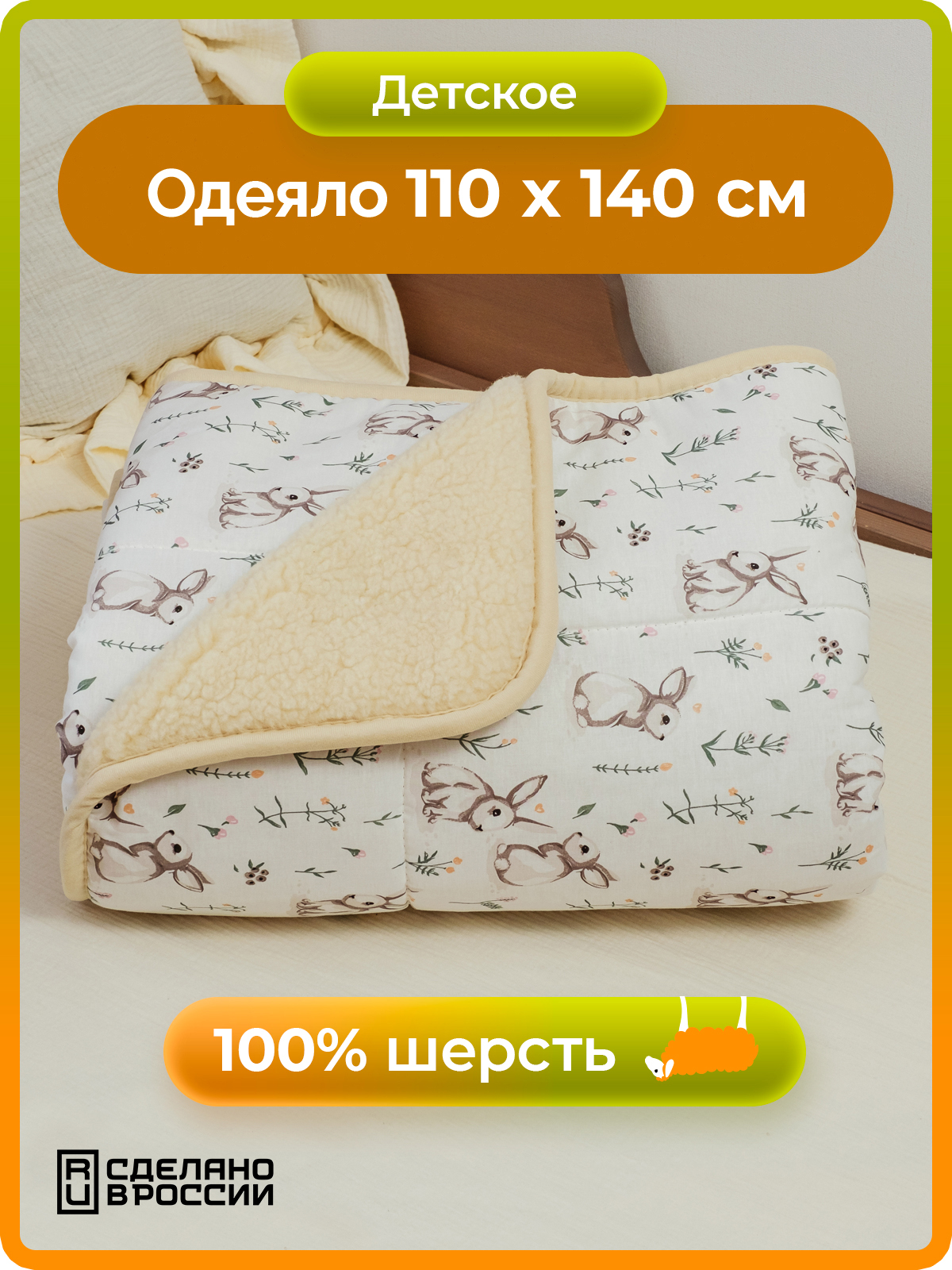 Одеяло HOLTY Фантазия 110 x 140 см шерсть - фото 1