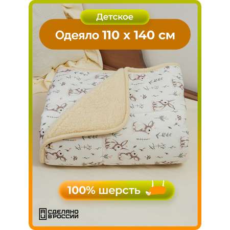 Одеяло HOLTY Фантазия 110 x 140 см шерсть