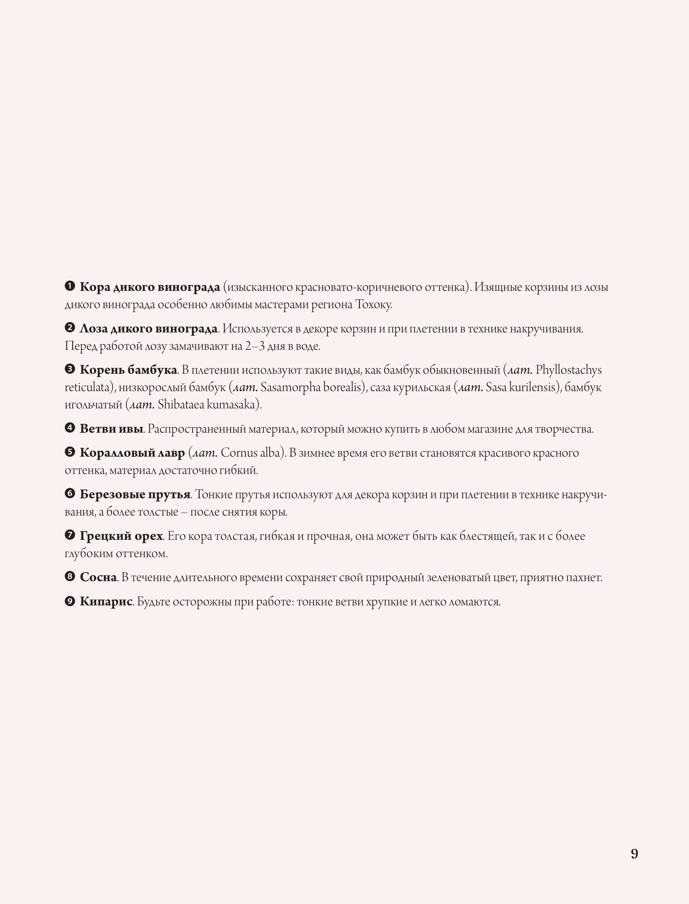 Книга Эксмо Плетение из лозы. 150 японских техник. Основы, техники, узоры, мастер-классы - фото 8