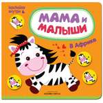 Книжка с наклейками МОЗАИКА kids Мама и малыши. В Африке