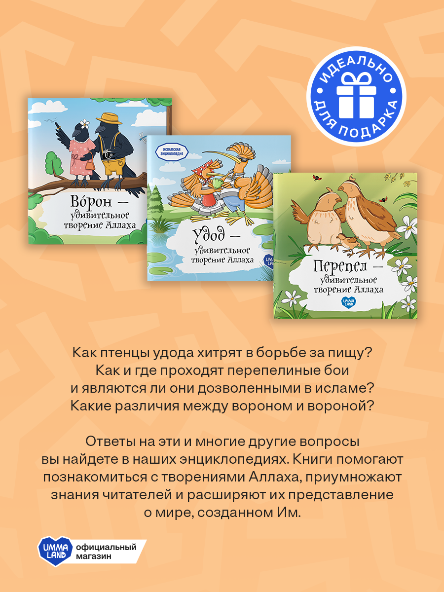 Энциклопедии о птицах UMMALAND упомянутых в Коране - фото 3