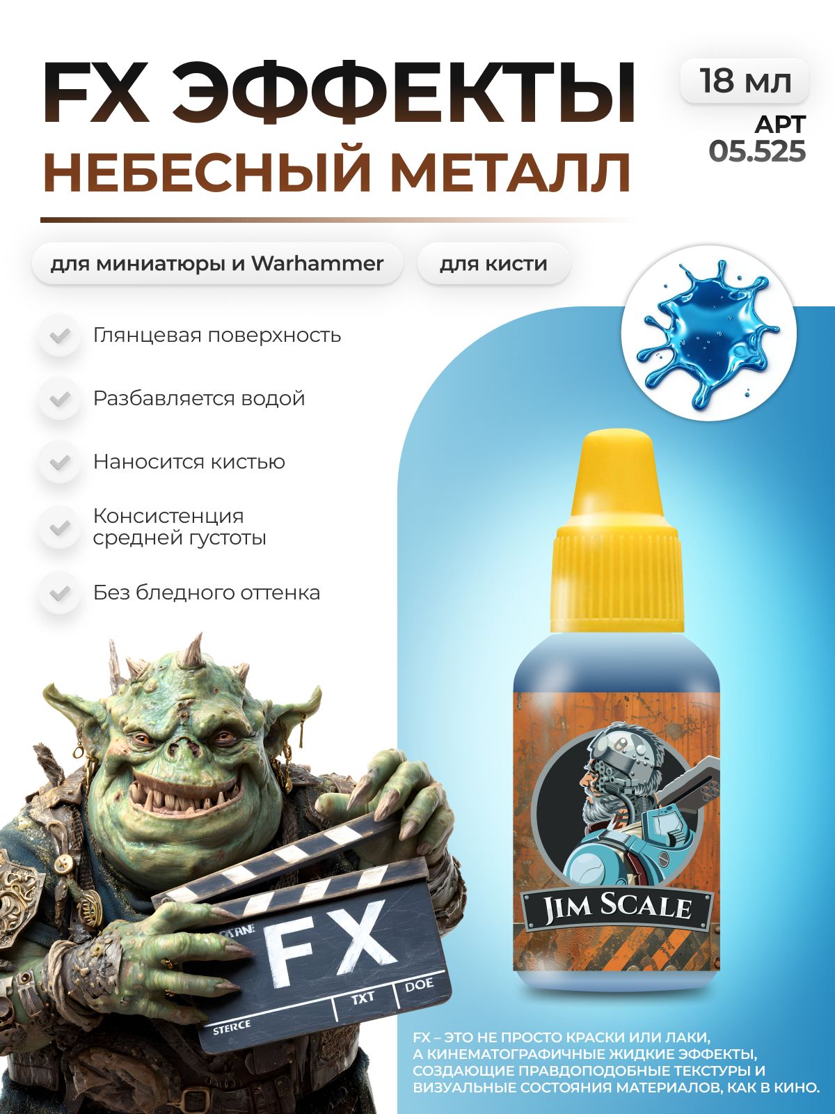 Акриловая краска для сборных моделей Jim Scale Эффекты Небесный Металл Heavenly Metal 18мл 05.525 - фото 1