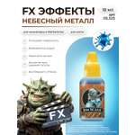 Акриловая краска для сборных моделей Jim Scale Эффекты Небесный Металл Heavenly Metal 18мл