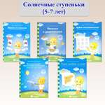 Книга Лабиринт Солнечные ступеньки Папка дошкольника 5-7 лет В 5 частях