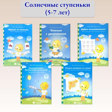 Книга Лабиринт Солнечные ступеньки Папка дошкольника 5-7 лет В 5 частях