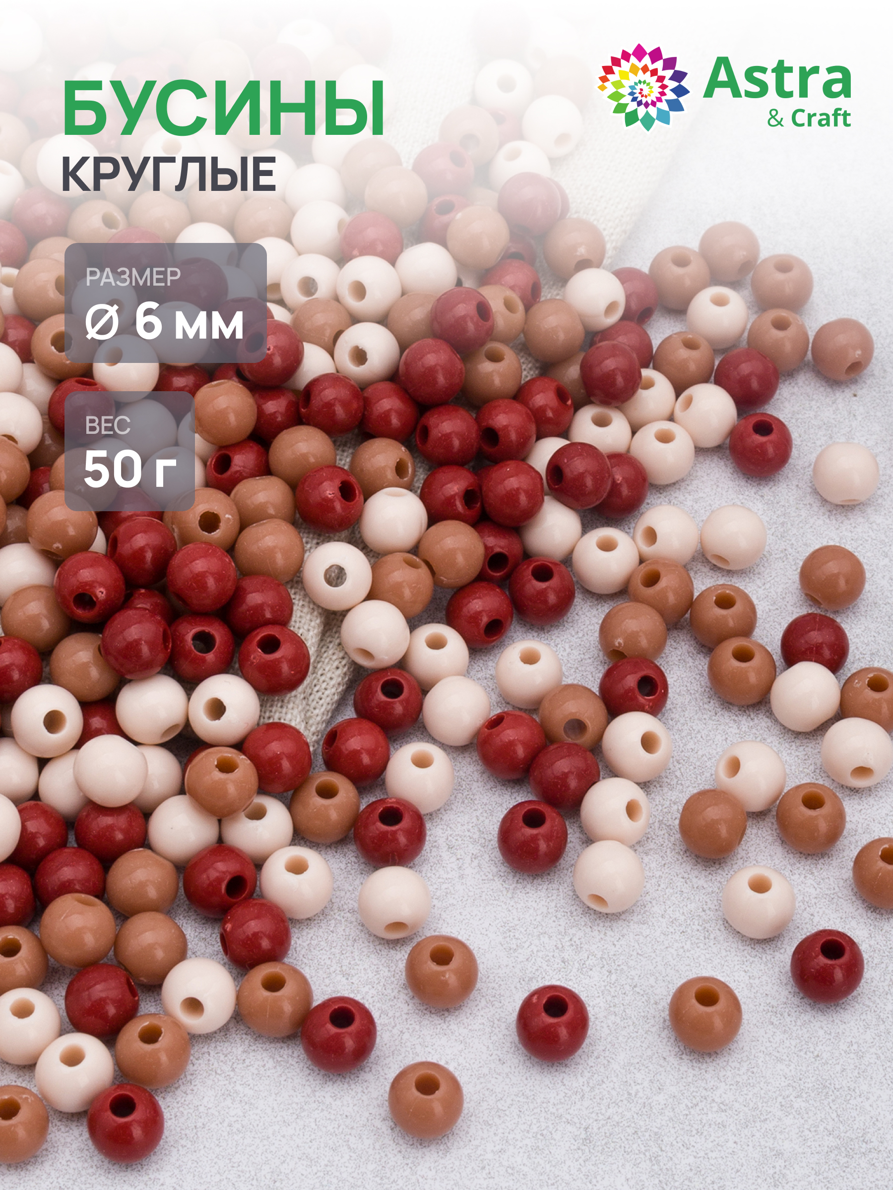 Набор для творчества Astra Craft бусины 6 мм 50 г круглые - фото 1
