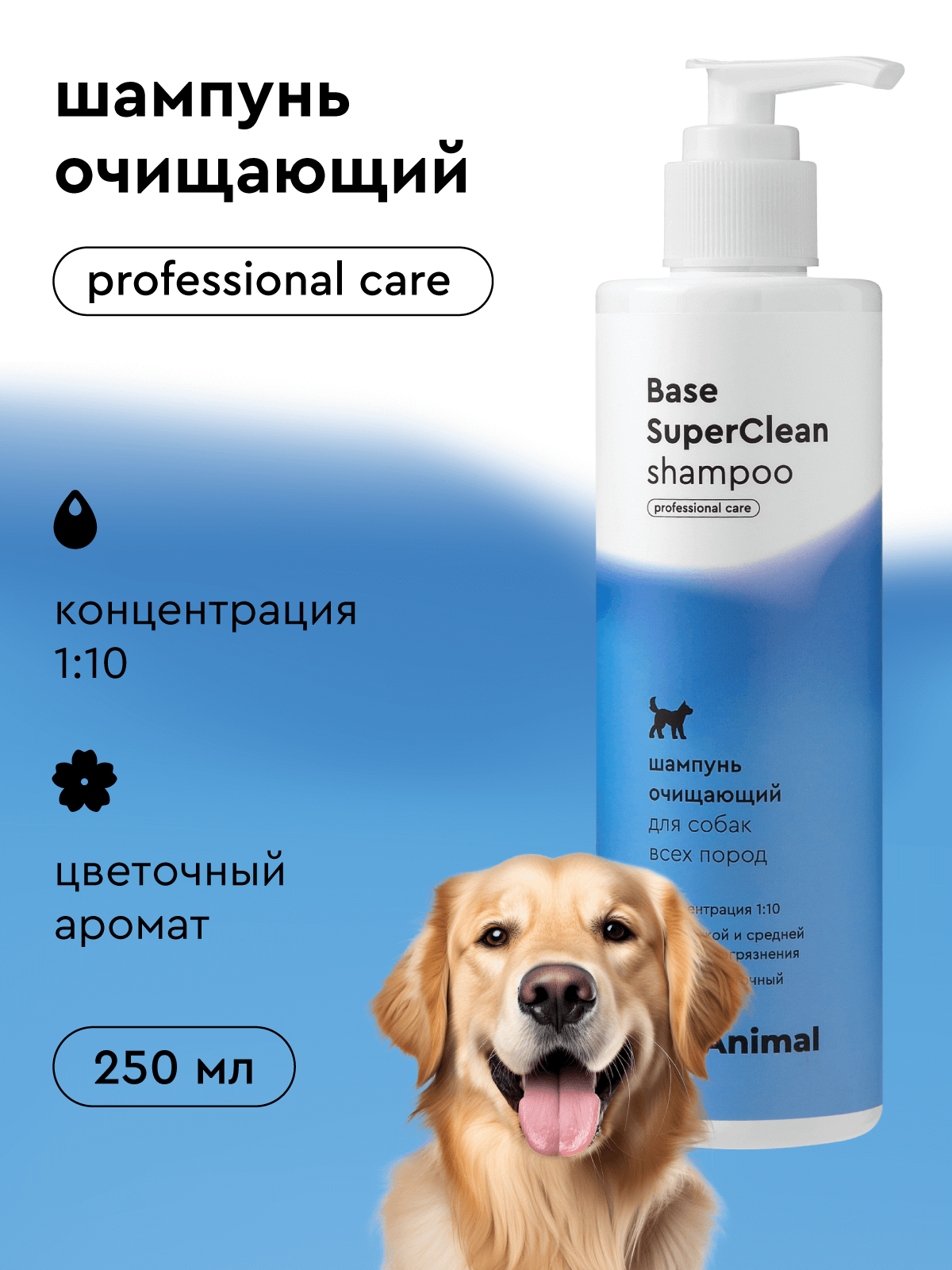 Base SuperClean ProAnimal Универсальный профессиональный очищающий для собак / с белой шерстью - фото 1