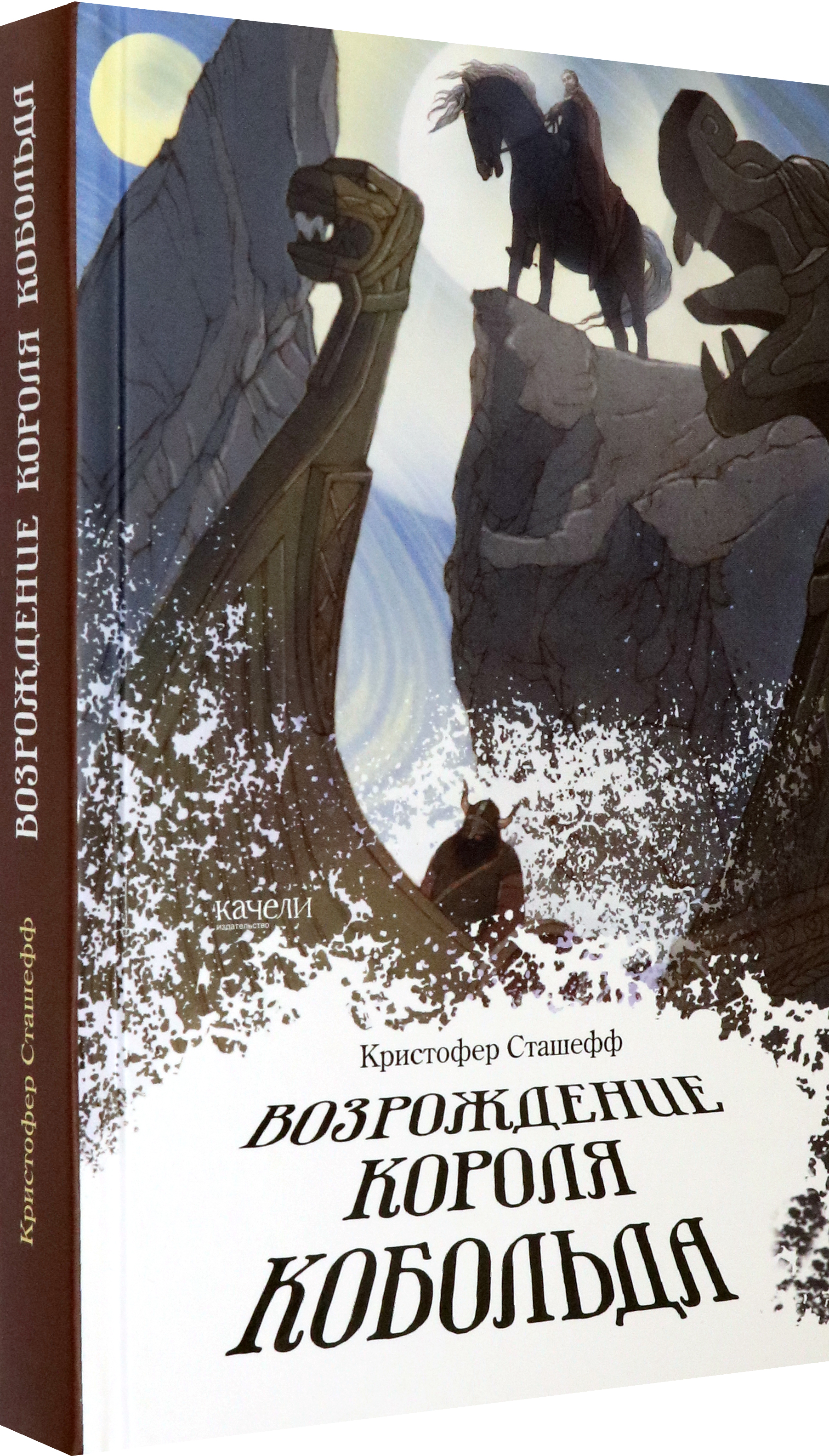 Книга Качели Возрождение короля Кобольда - фото 2