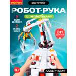 Конструктор Bondibon Робототехника Рука с пультом 311 дет.