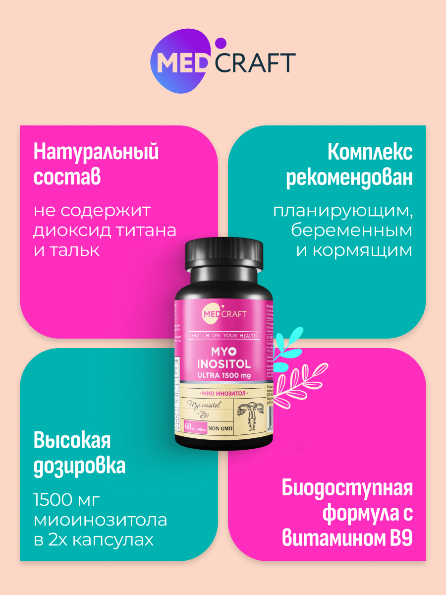 БАД MedCraft Инозитол для похудения в форме myo inositol премиум - фото 9