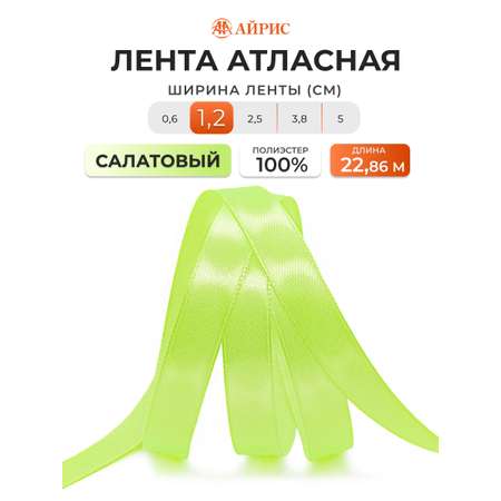 Лента атласная Айрис 1,2 см 22,86 м