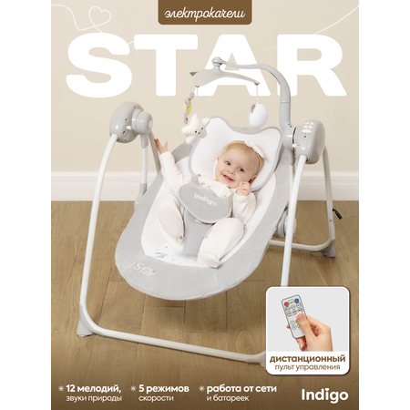 Электрокачели Indigo Star 0-9 кг с адаптером пульт управления 12 мелодий 5 скоростей москитка серый