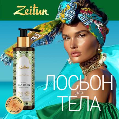 Лосьон Zeitun 200 мл
