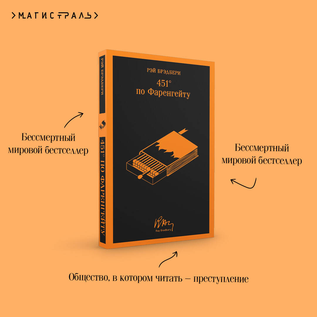 Книга Эксмо 451' по Фаренгейту (уникальное оформление) - фото 3