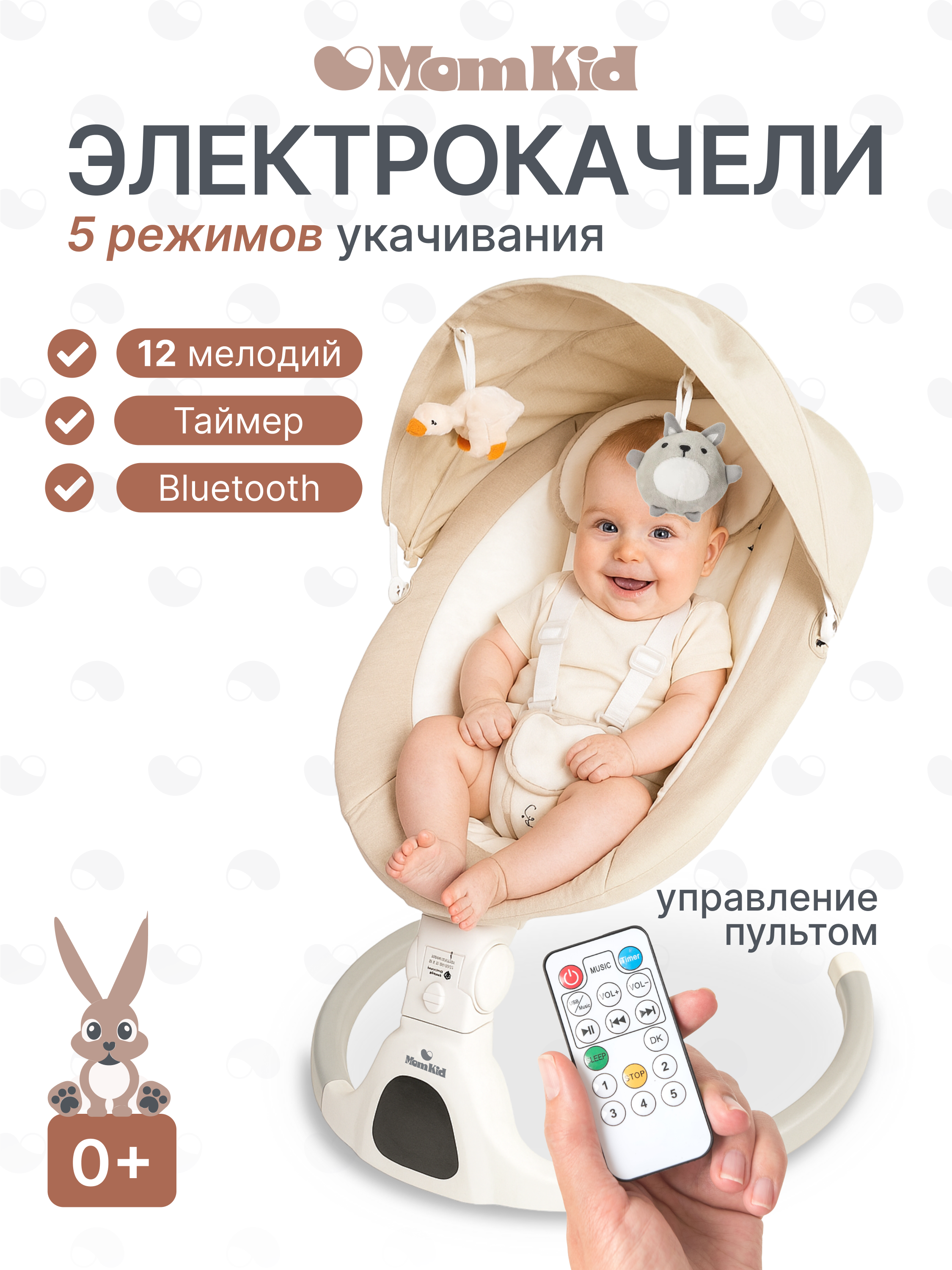 Качели MomKid от 0 с Bluetooth и пультом бежевый - фото 1