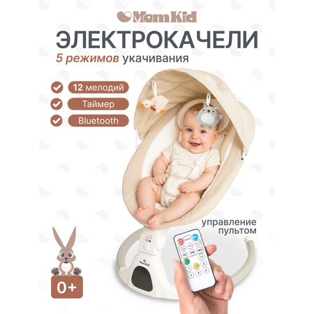 Качели MomKid от 0 с Bluetooth и пультом бежевый