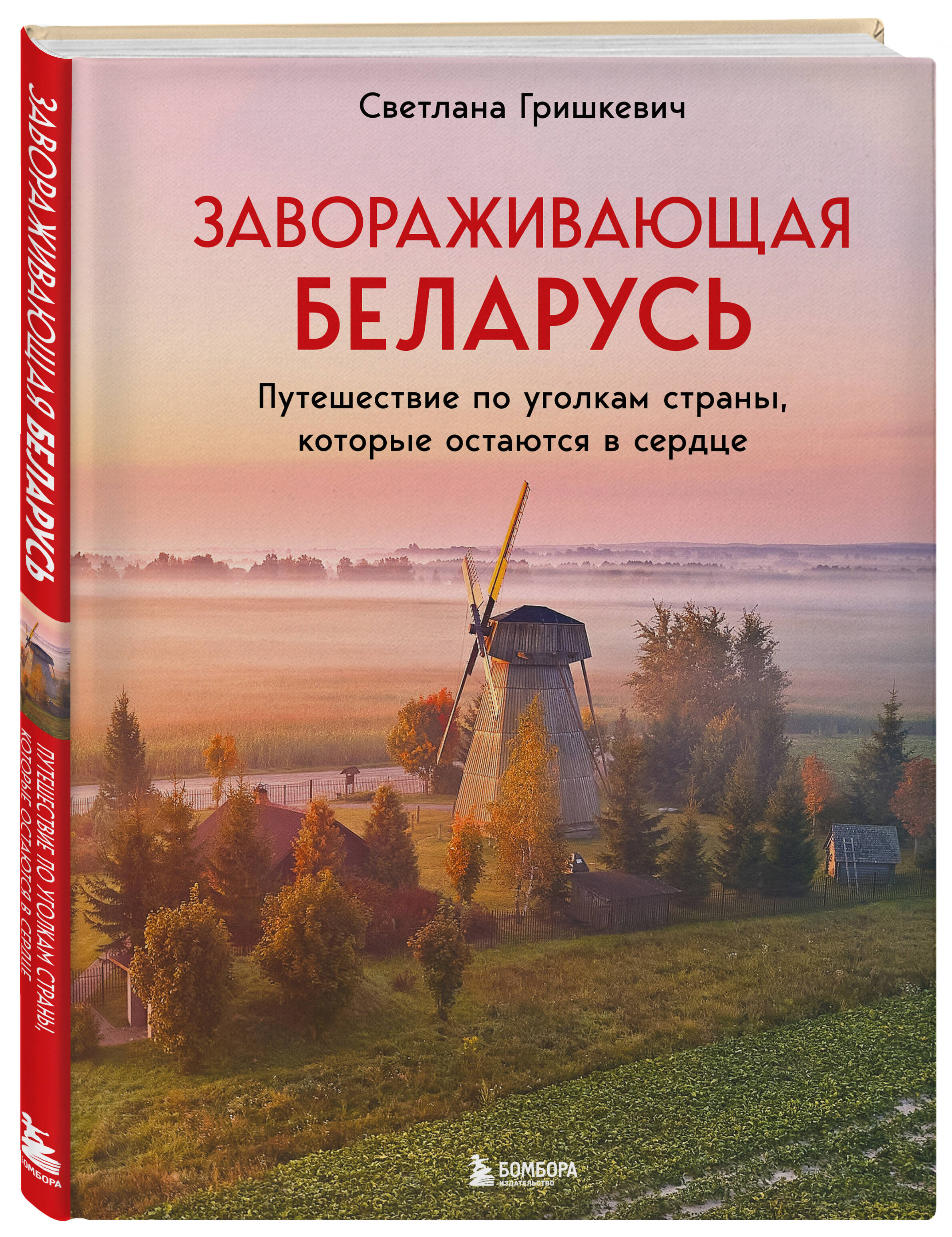 Книга БОМБОРА Завораживающая Беларусь. Путешествие по уголкам страны - фото 4