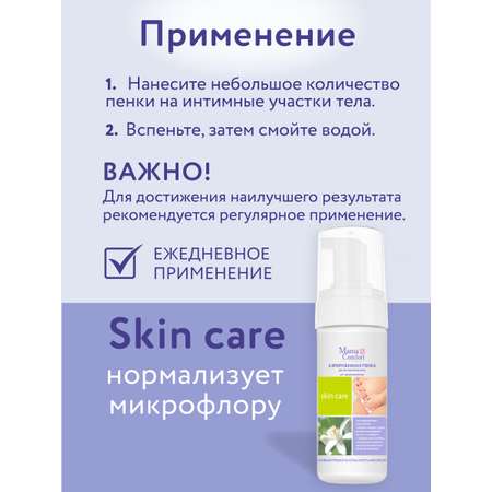Деликатный уход Mama Com.fort 150мл Пенка для интимной гигиены