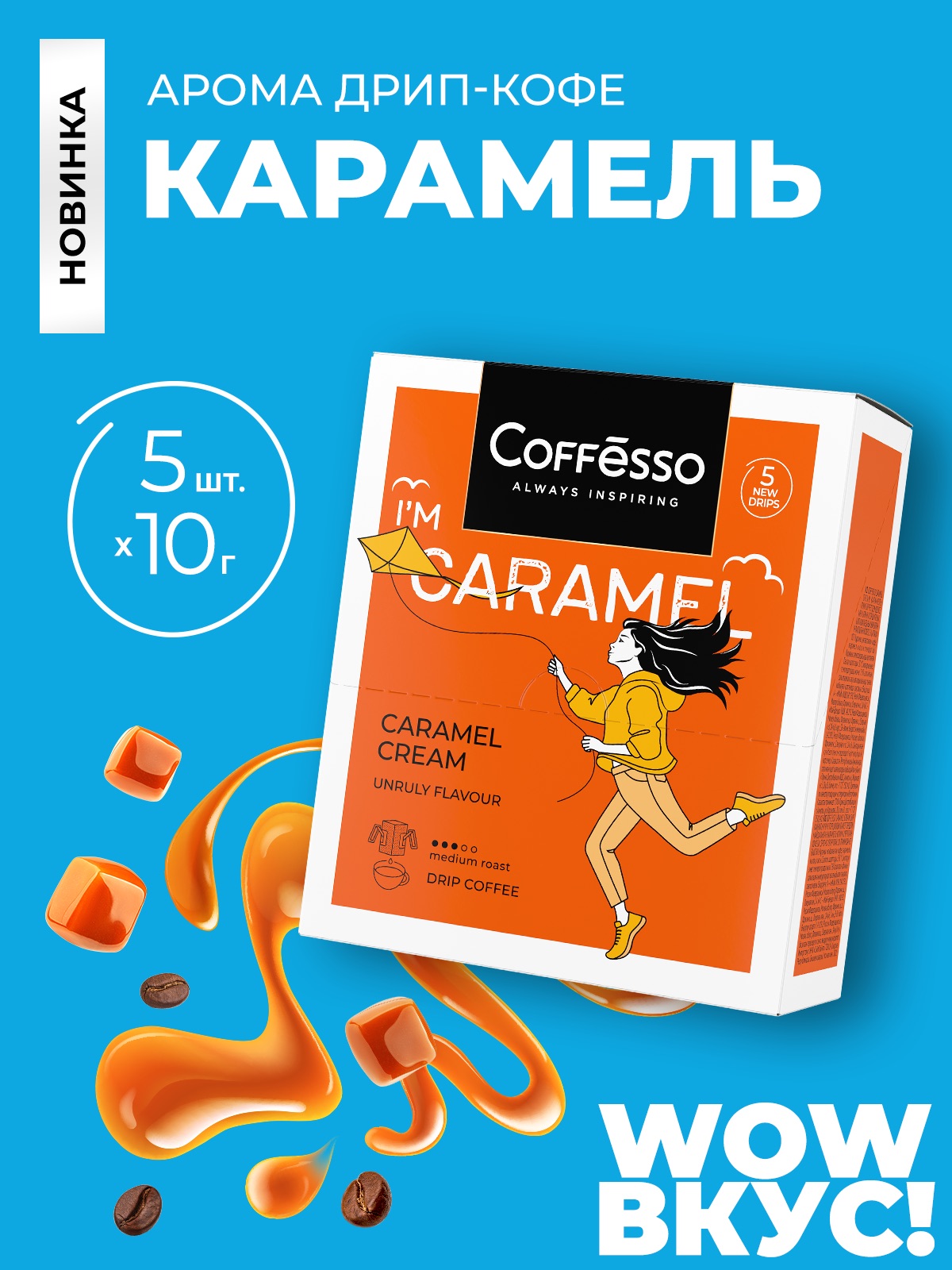 Кофе в дрип-пакетах Coffesso Caramel Cream - фото 1