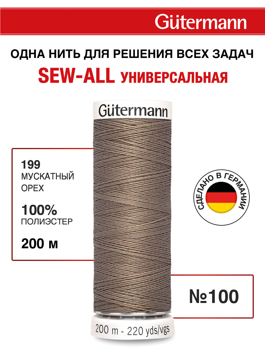 Нитки для шитья Guttermann 200м цвет 199 - фото 1