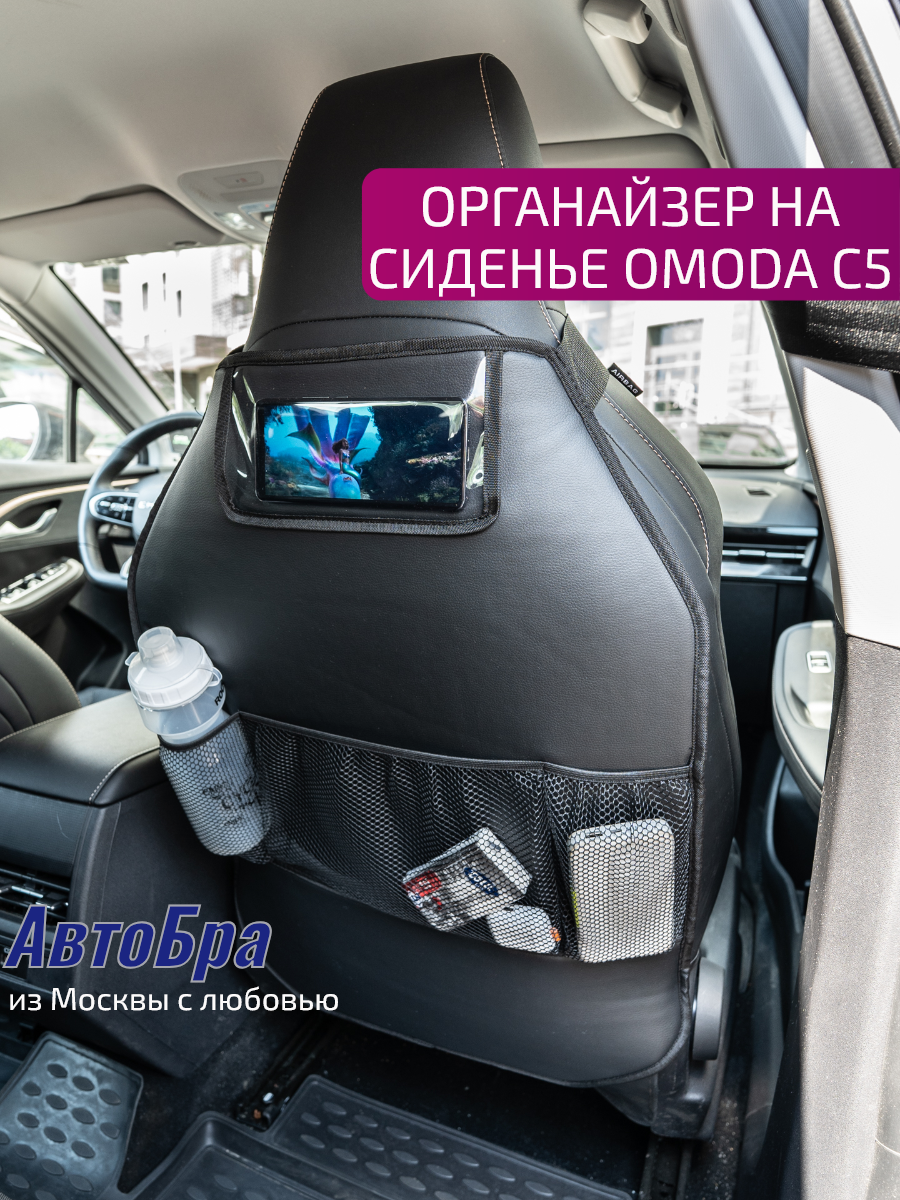 Органайзер на сиденье АвтоБра Omoda C5 - фото 1