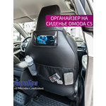 Органайзер на сиденье АвтоБра Omoda C5