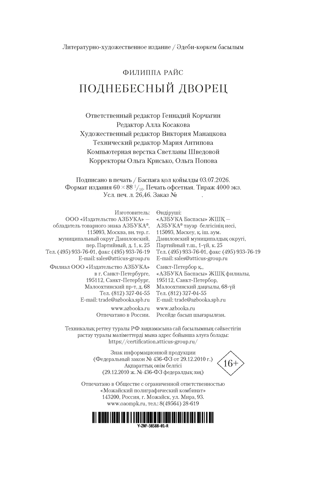 Книга АЗБУКА ЗвНовФэнт Райс Ф Поднебесный дворец - фото 3