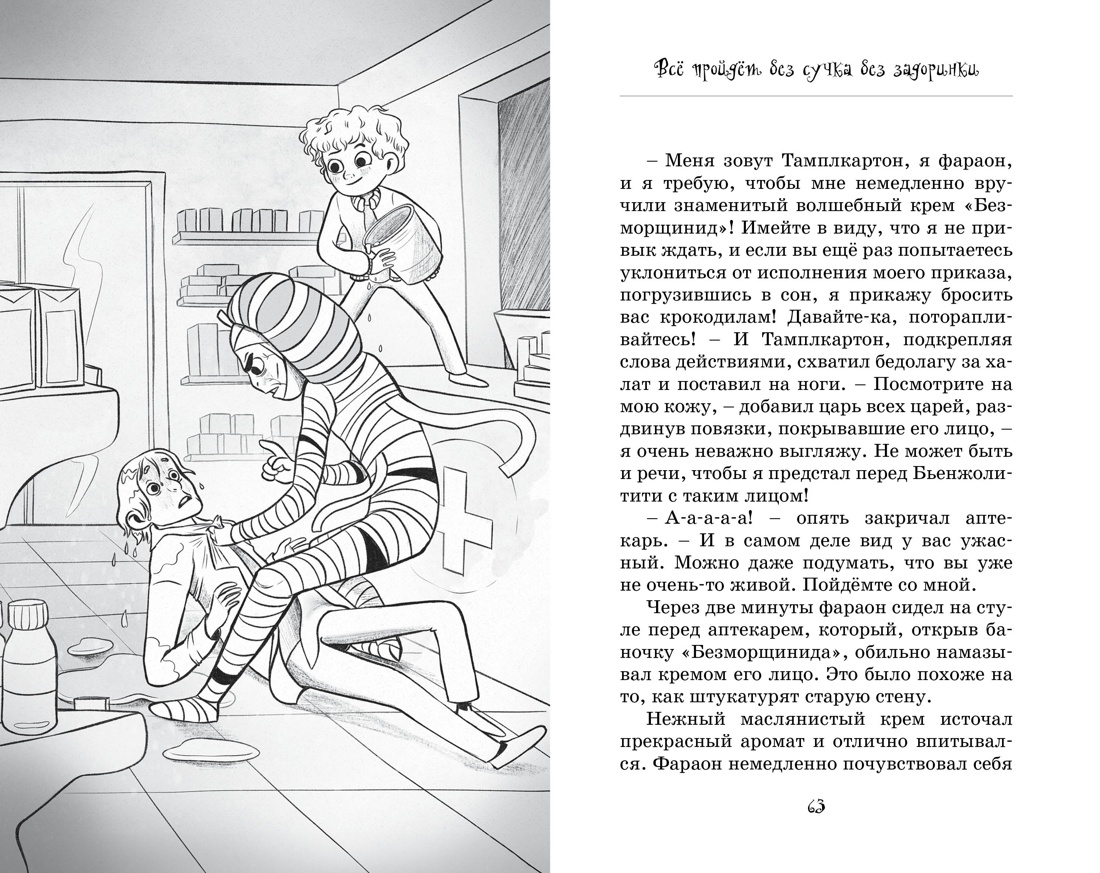 Книга Махаон Мумия в городе! Побег из саркофага. - фото 14