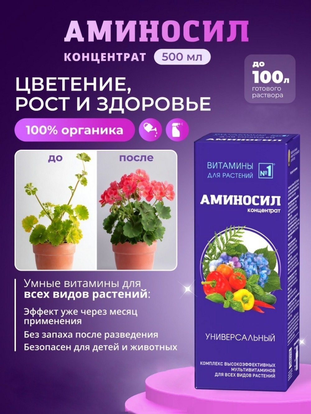 Удобрение Аминосил Витамины универсальный 500 мл - фото 1