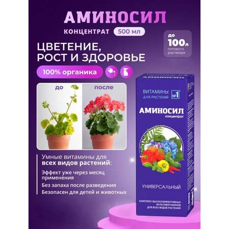 Удобрение Аминосил Витамины универсальный 500 мл