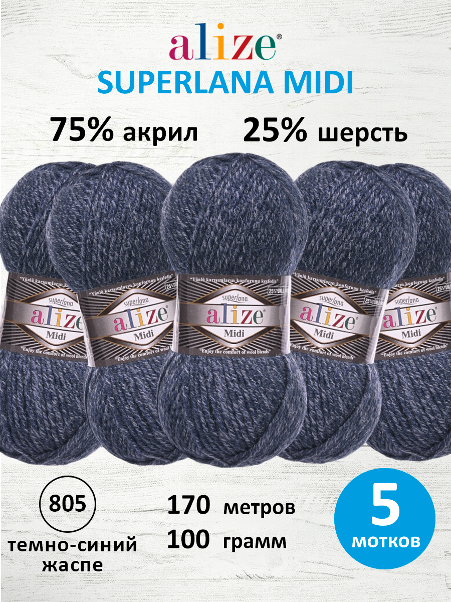 Пряжа Alize для вязания одежды Superlana Midi 100 гр 170 м 5 мотков 805 темно синий жаспе - фото 1
