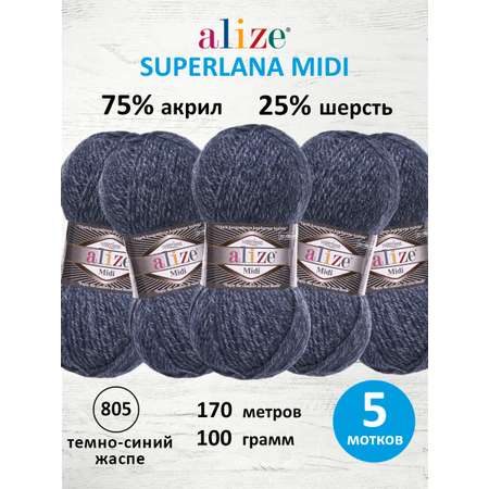 Пряжа Alize для вязания одежды Superlana Midi 100 гр 170 м 5 мотков 805 темно синий жаспе