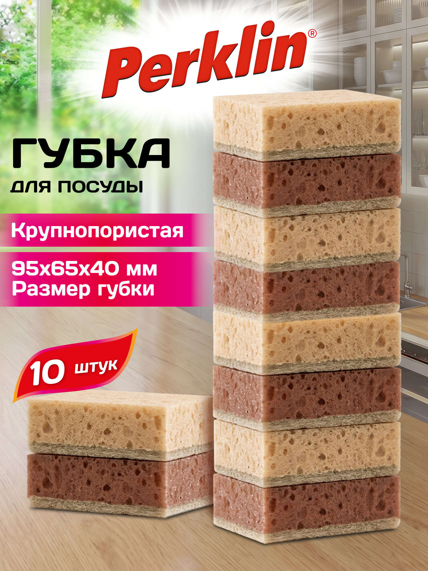 Губка для мытья посуды Perklin для уборки дома и кухни крупнопористая набор 10 штук - фото 1