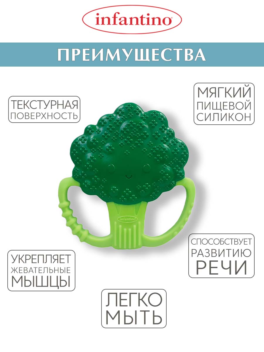 Прорезыватель INFANTINO силиконовый Брокколи - фото 2
