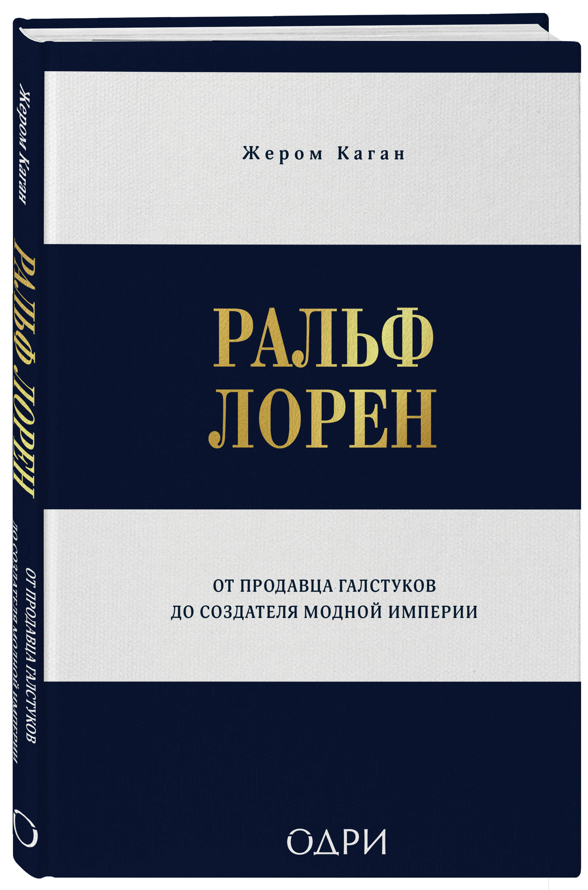 Книга Эксмо Ральф Лорен. От продавца галстуков до создателя модной империи - фото 1