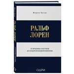 Книга Эксмо Ральф Лорен. От продавца галстуков до создателя модной империи