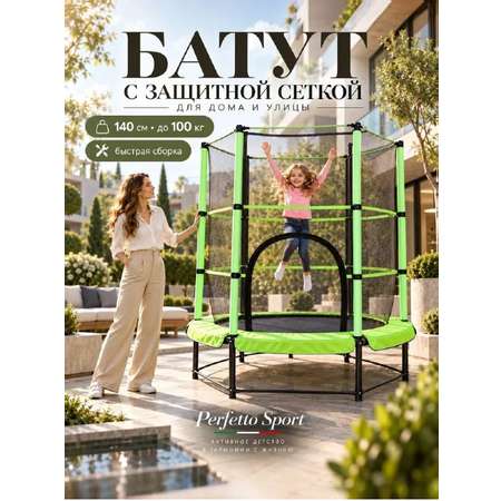 Батут каркасный Perfetto Sport с защитной cеткой 5ft диаметр 1,4 м зелёный