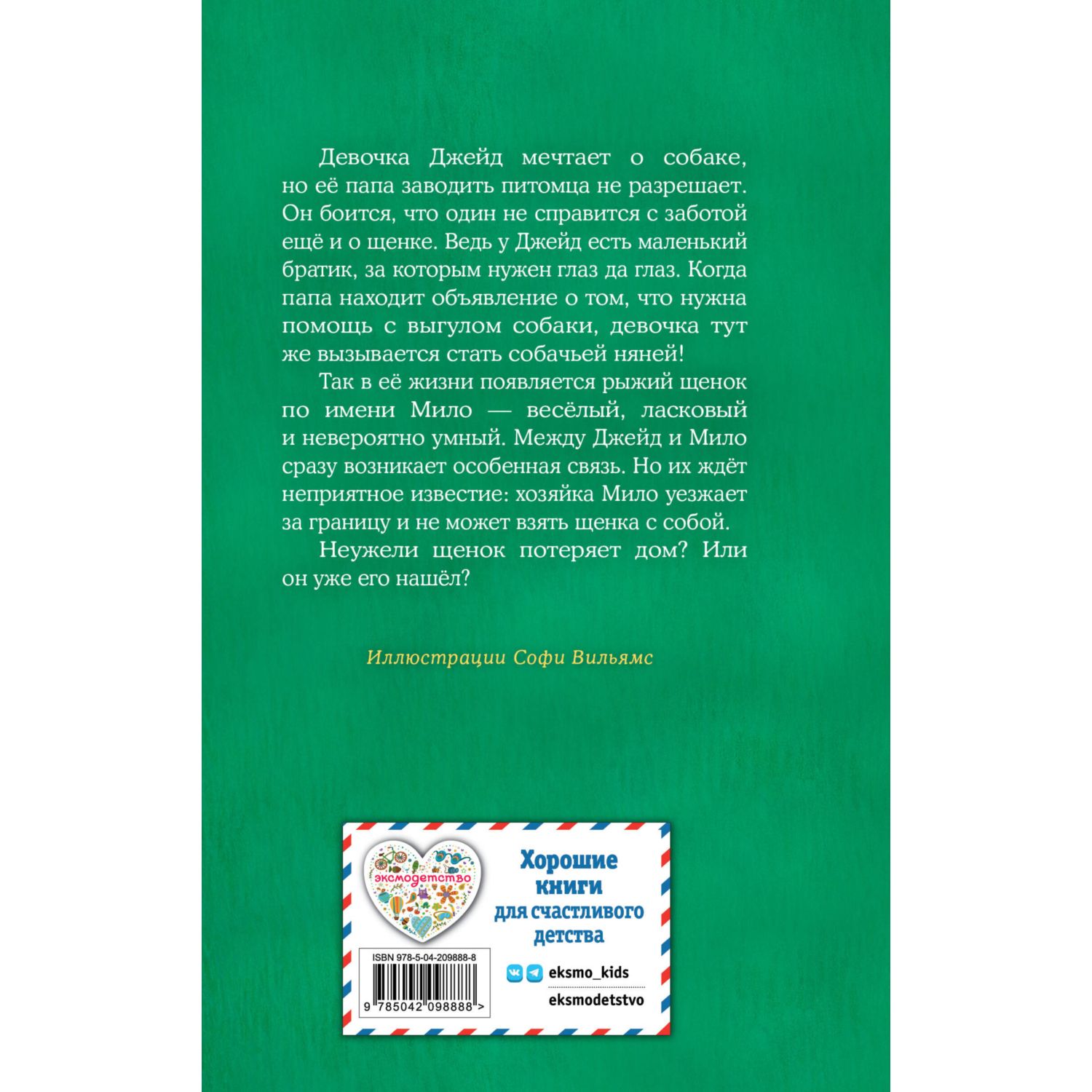 Книга Эксмо Холли Вебб Щенок Мило - фото 8