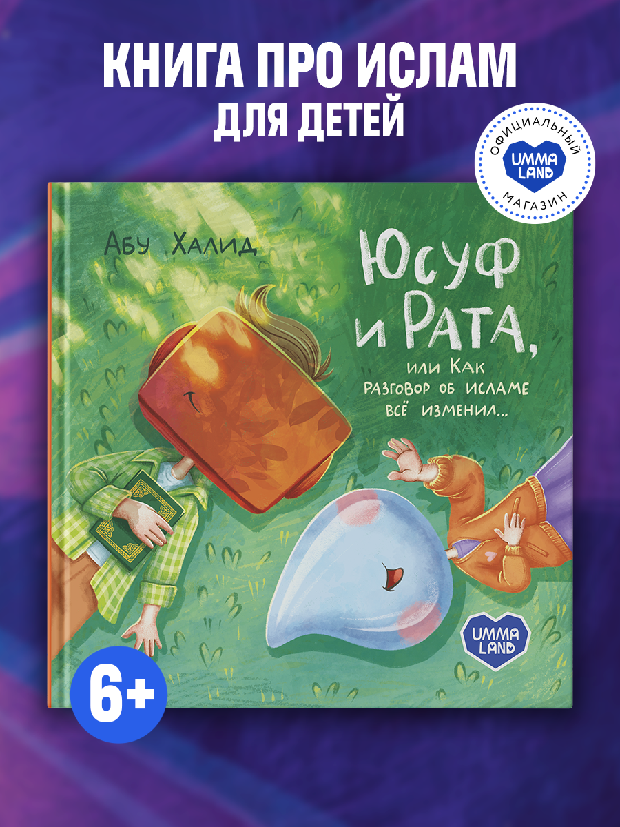 Книга UMMALAND Юсуф и Рата, или как разговор об исламе всё изменил - фото 1