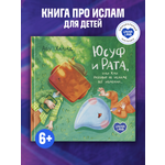 Книга UMMALAND Юсуф и Рата, или как разговор об исламе всё изменил