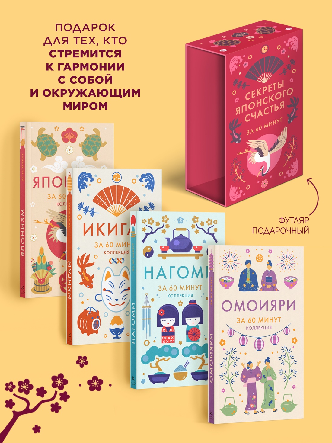 Книга КОЛИБРИ Японизм нагоми омоияри икигай Сборный комплект в коробе из 4 книг - фото 4