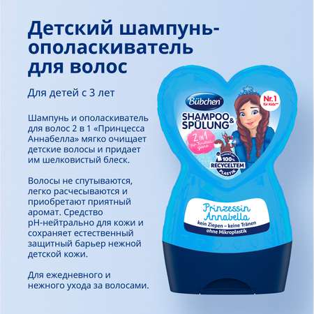 Набор средств Bubchen 2в1 Принцесса Аннабелла 230 мл