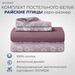 Комплект постельного белья SONNO РАЙСКИЕ ПТИЦЫ евро-размер цвет Птицы рассвет. Винный