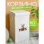 Корзина для игрушек WELHOME складная 65х35х35см 80 литра
