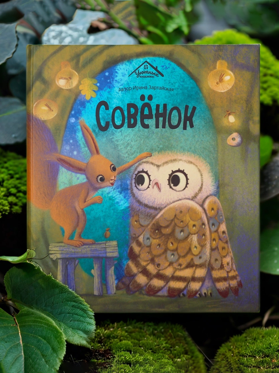 Книга сказка для малышей Malamalama Уютные Сказки. Совёнок - фото 1