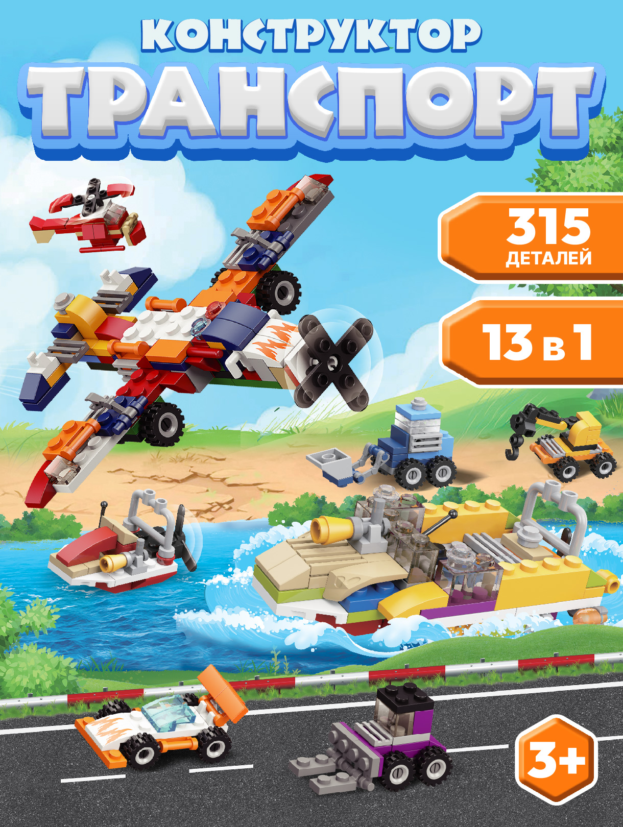 Конструктор Компания Друзей Транспорт 315 дет. - фото 1