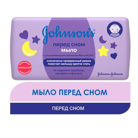 Мыло Johnson's Перед сном детское 100г